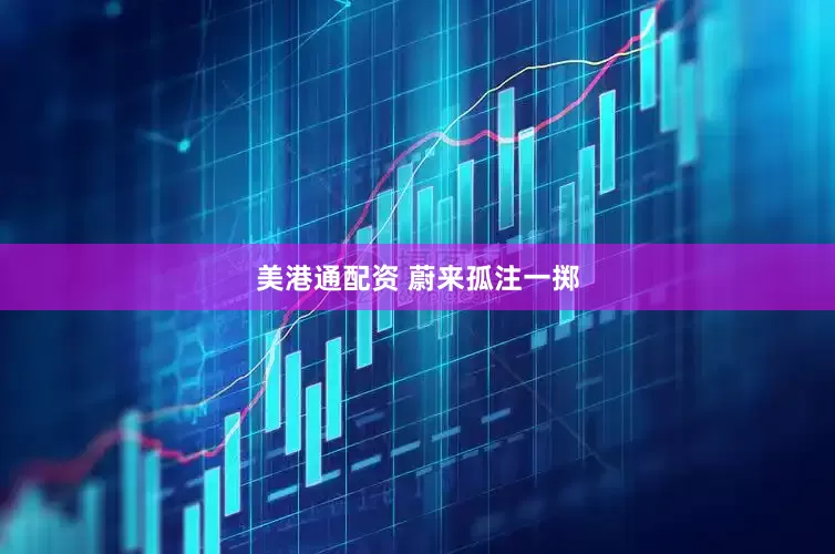 美港通配资 蔚来孤注一掷