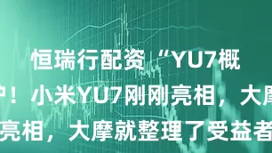 恒瑞行配资 “YU7概念股”出炉！小米YU7刚刚亮相，大摩就整理了受益者名单