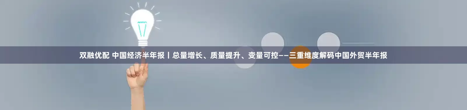 双融优配 中国经济半年报丨总量增长、质量提升、变量可控——三重维度解码中国外贸半年报