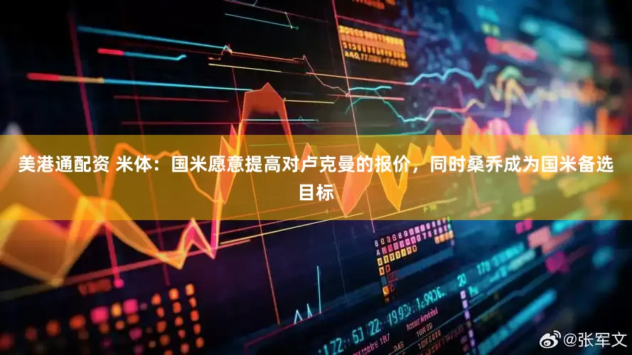 美港通配资 米体：国米愿意提高对卢克曼的报价，同时桑乔成为国米备选目标