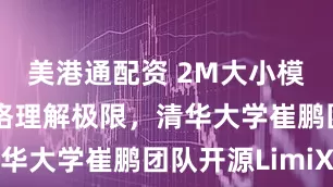 美港通配资 2M大小模型定义表格理解极限，清华大学崔鹏团队开源LimiX